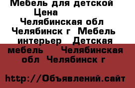 Мебель для детской › Цена ­ 15 000 - Челябинская обл., Челябинск г. Мебель, интерьер » Детская мебель   . Челябинская обл.,Челябинск г.